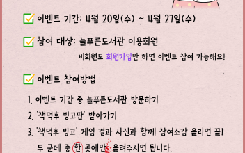 [안내] 늘푸른도서관 4월 이벤트 실시 이미지